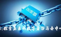 Web3 Modal：探索未来的数字身份与去中心化连接之