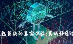 TP钱包贷款的真实体验：真的好通过吗？