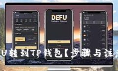 如何将欧易的U转到TP钱包？步骤与注意事项大揭