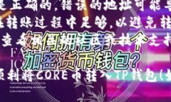 将CORE币提到TP钱包的具体操作步骤如下：### 1. 准