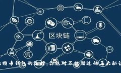 比特币钱包的选择：你绝对不想错过的三大秘诀