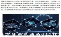 如何通过TP钱包将数字货币兑换为USDT？揭开你的