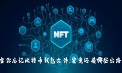 当你忘记比特币钱包文件，究竟还有哪些出路？