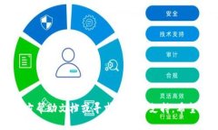 在讨论如何从安卓TP钱包中提现之前，让我们先明