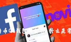 解锁比特币Qt钱包的秘密：什么是零钱地址？