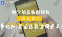 TP钱包的手续费乱扣：背后隐藏着哪些不为人知的