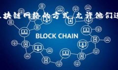 Web3钱包是指一种新型数字钱包，它与区块链和去