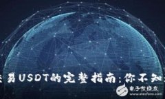 以太坊钱包交易USDT的完整指南：你不知道的那些