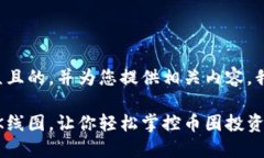 为了设计一个易于大众且的，并为您提供相关内