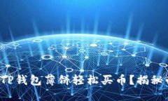 如何通过TP钱包薄饼轻松买币？揭秘必备技巧！