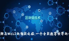 米哈游与Web3的创新之旅：一个全新数字世界的开