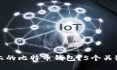 如何安全备份手机上的比特币钱包？5个关键步骤