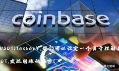 要理解如何在TP钱包中转账不同链的USDT（Tether）