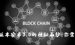 揭开TP钱包旧版本安卓3.0的神秘面纱：你需要知道