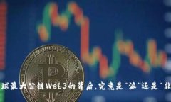 全球最大公链Web3的背后，究竟是“派”还是“非