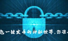 揭秘TP钱包一键发币的神秘世界，你准备好了吗？