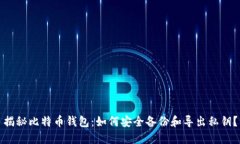 揭秘比特币钱包：如何安全备份和导出私钥？