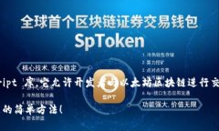 在区块链开发中，Web3.js 是一个非常流行的 Java