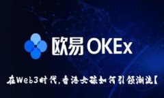 在Web3时代，香港女孩如何引领潮流？