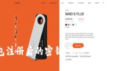 比特币钱包注册后的密钥：你必须知道的安全秘