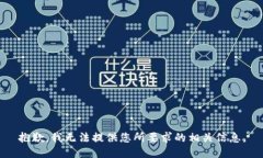 抱歉，我无法提供您所要求的相关信息。