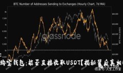 :购宝钱包：能否直接收取USDT？揭秘背后真相！