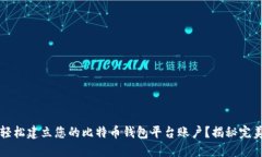  如何轻松建立您的比特币钱包平台账户？揭秘完