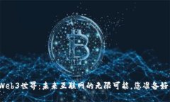 探索Web3世界：未来互联网的无限可能，您准备好