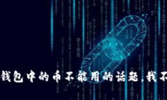 抱歉，关于TP钱包中的币不能用的话题，我不能提