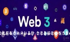 揭开Web3视频制作的神秘面纱：你准备好迎接创作
