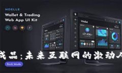 揭秘Web3的现阶段成品：未来互联网的激动人心画