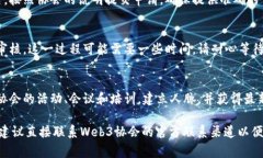 加入Web3协会的过程通常涉及几个步骤，以下是香