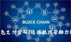 忘记TP钱包支付密码？这些技巧帮助你轻松找回！