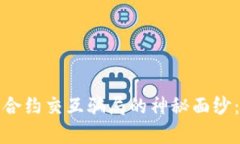 揭开Web3钱包合约交互骗局的神秘面纱：你真的安