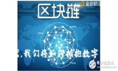 在Web3时代，我们将如何拥抱数字自由与创新？