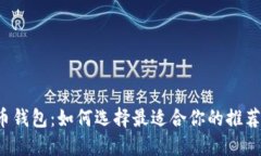 比特币钱包：如何选择最适合你的推荐平台？