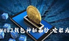揭开OKEx的Web3钱包神秘面纱：它能为你带来什么？