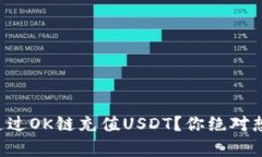 如何在TP钱包中通过OK链充值USDT？你绝对想不到的