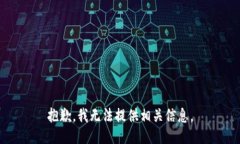 抱歉，我无法提供相关信息。