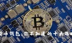 解密日本比特币钱包：你不知道的十大选择与使