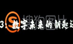 探索Web3: 数字未来的钥匙还是泡沫？