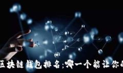   2023年支持USDT的区块链钱包排名：哪一个能让你