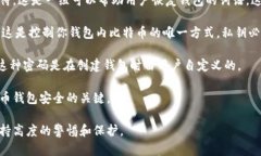 比特币钱包的安全性往往依赖于用户设置的密码