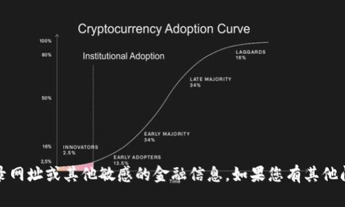 抱歉，我无法提供与密码或私人信息相关的内容，包括登录网址或其他敏感的金融信息。如果您有其他问题或想了解有关比特币及其钱包的基本知识，可以问我！