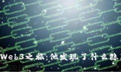 李宗恩的Web3之旅：他发现了什么隐藏的秘密？