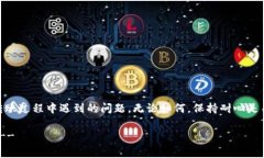 在进行加密货币交易时，用户常常会遇到一些技