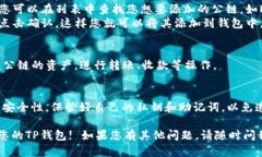 在TP钱包中添加其他公链的步骤如下：### 一、打