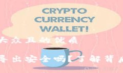 思考一个易于大众且的优质TP钱包助记词导出安全