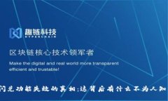 TP钱包闪兑功能失效的真相：这背后有什么不为人