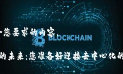 以下是符合您要求的内容。探索Web3的未来：您准